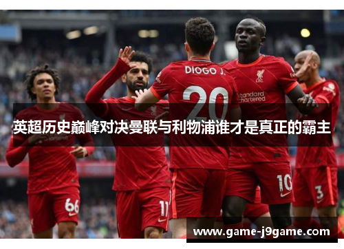 英超历史巅峰对决曼联与利物浦谁才是真正的霸主