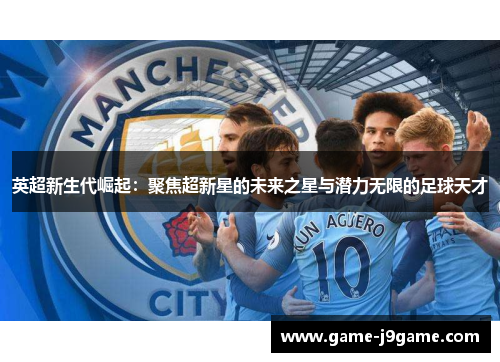 英超新生代崛起：聚焦超新星的未来之星与潜力无限的足球天才