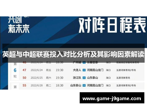 英超与中超联赛投入对比分析及其影响因素解读