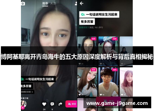 博阿基耶离开青岛海牛的五大原因深度解析与背后真相揭秘