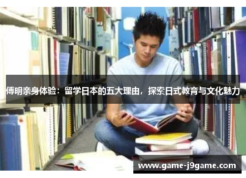 傅明亲身体验：留学日本的五大理由，探索日式教育与文化魅力