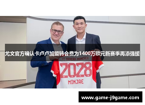 尤文官方确认卡卢卢加盟转会费为1400万欧元新赛季再添强援