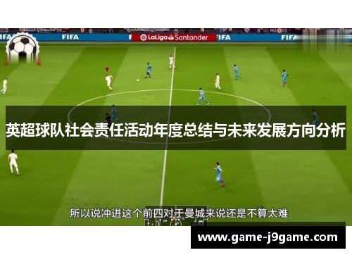 英超球队社会责任活动年度总结与未来发展方向分析