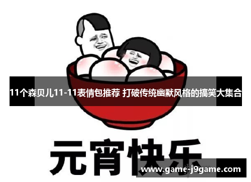 11个森贝儿11-11表情包推荐 打破传统幽默风格的搞笑大集合