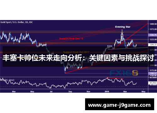 丰塞卡帅位未来走向分析：关键因素与挑战探讨
