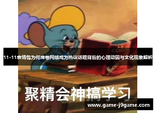 11-11表情包为何席卷网络成为热议话题背后的心理动因与文化现象解析