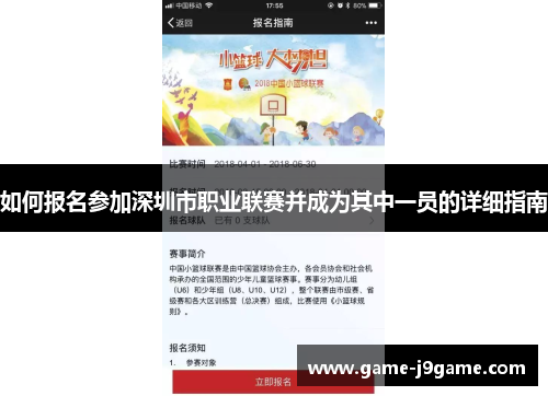 如何报名参加深圳市职业联赛并成为其中一员的详细指南