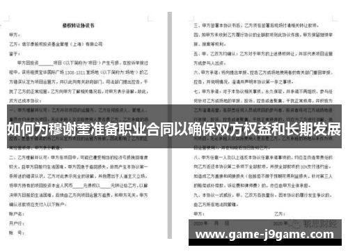 如何为穆谢奎准备职业合同以确保双方权益和长期发展