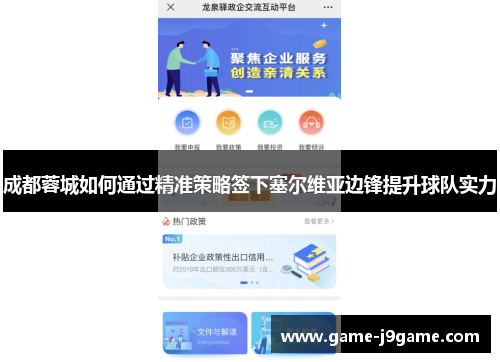 成都蓉城如何通过精准策略签下塞尔维亚边锋提升球队实力