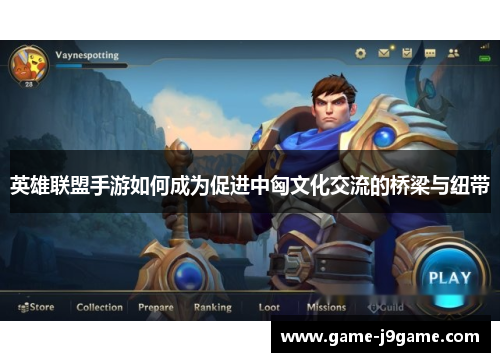 英雄联盟手游如何成为促进中匈文化交流的桥梁与纽带