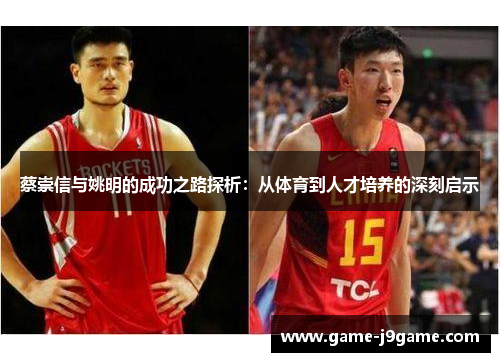 蔡崇信与姚明的成功之路探析：从体育到人才培养的深刻启示