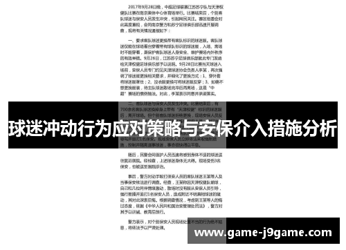 球迷冲动行为应对策略与安保介入措施分析