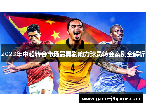 2023年中超转会市场最具影响力球员转会案例全解析