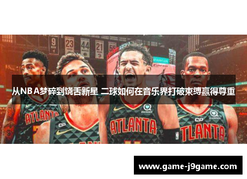 从NBA梦碎到饶舌新星 二球如何在音乐界打破束缚赢得尊重
