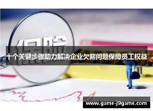 十个关键步骤助力解决企业欠薪问题保障员工权益