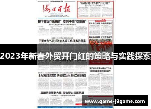 2023年新春外贸开门红的策略与实践探索