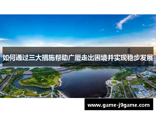 如何通过三大措施帮助广厦走出困境并实现稳步发展