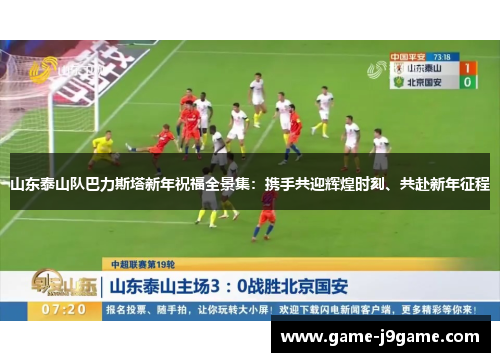 山东泰山队巴力斯塔新年祝福全景集：携手共迎辉煌时刻、共赴新年征程