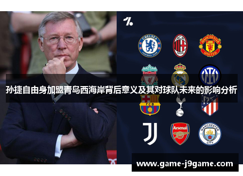 孙捷自由身加盟青岛西海岸背后意义及其对球队未来的影响分析