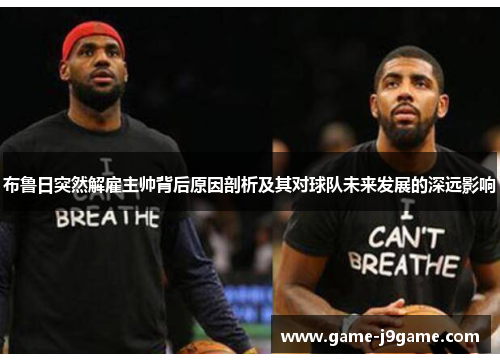 布鲁日突然解雇主帅背后原因剖析及其对球队未来发展的深远影响