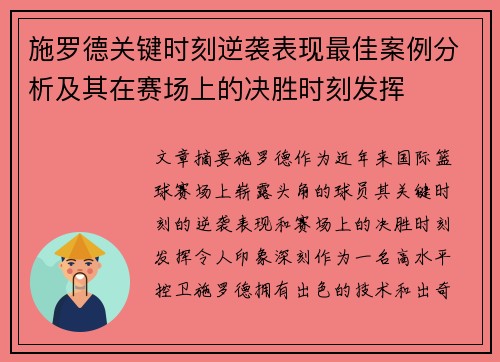 施罗德关键时刻逆袭表现最佳案例分析及其在赛场上的决胜时刻发挥