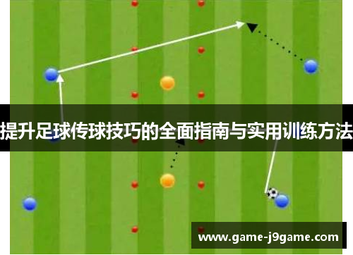 提升足球传球技巧的全面指南与实用训练方法