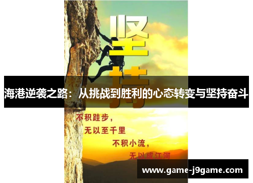 海港逆袭之路：从挑战到胜利的心态转变与坚持奋斗