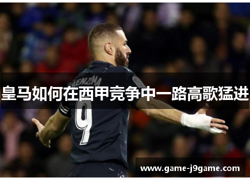 皇马如何在西甲竞争中一路高歌猛进