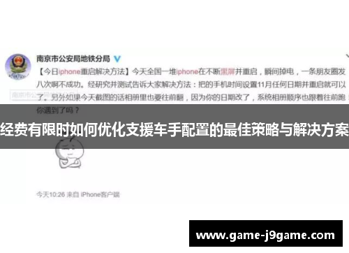 经费有限时如何优化支援车手配置的最佳策略与解决方案