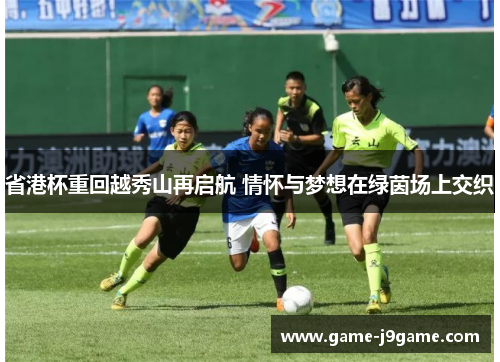 省港杯重回越秀山再启航 情怀与梦想在绿茵场上交织