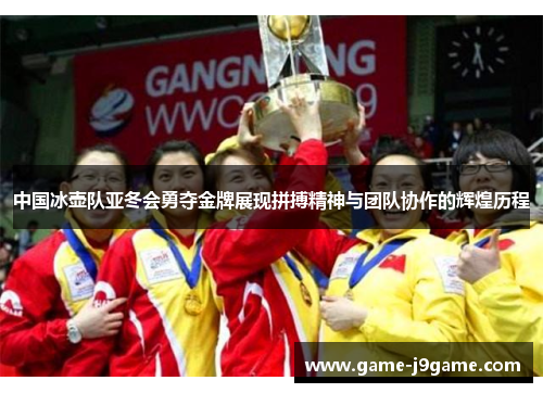 中国冰壶队亚冬会勇夺金牌展现拼搏精神与团队协作的辉煌历程