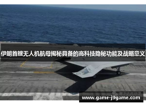 伊朗首艘无人机航母揭秘具备的高科技隐秘功能及战略意义