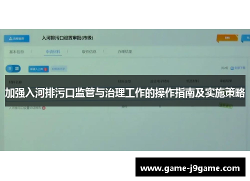 加强入河排污口监管与治理工作的操作指南及实施策略
