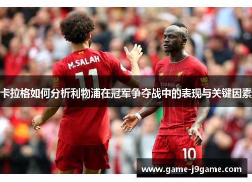 卡拉格如何分析利物浦在冠军争夺战中的表现与关键因素
