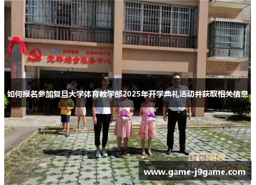 如何报名参加复旦大学体育教学部2025年开学典礼活动并获取相关信息