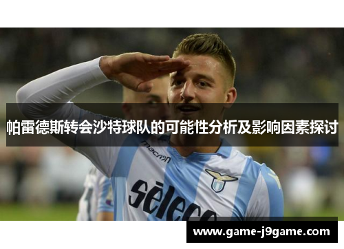 帕雷德斯转会沙特球队的可能性分析及影响因素探讨