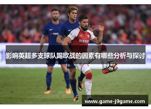 影响英超多支球队踢欧战的因素有哪些分析与探讨