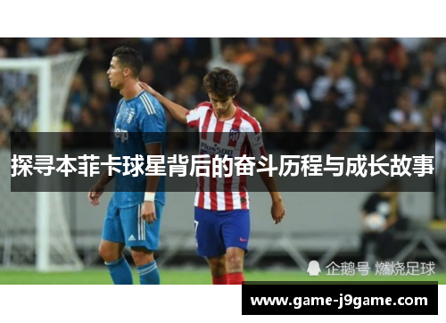 探寻本菲卡球星背后的奋斗历程与成长故事