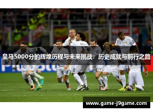 皇马5000分的辉煌历程与未来挑战：历史成就与前行之路