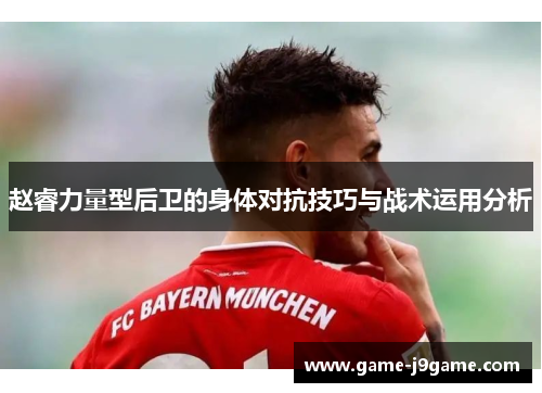 赵睿力量型后卫的身体对抗技巧与战术运用分析