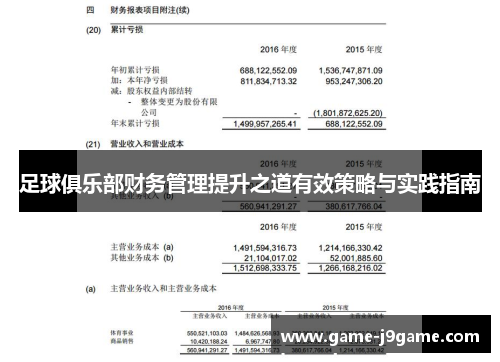 足球俱乐部财务管理提升之道有效策略与实践指南