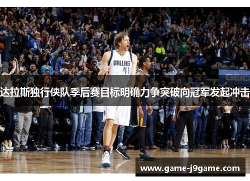 达拉斯独行侠队季后赛目标明确力争突破向冠军发起冲击