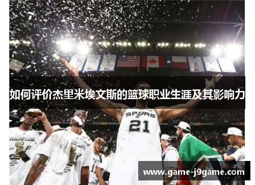 如何评价杰里米埃文斯的篮球职业生涯及其影响力