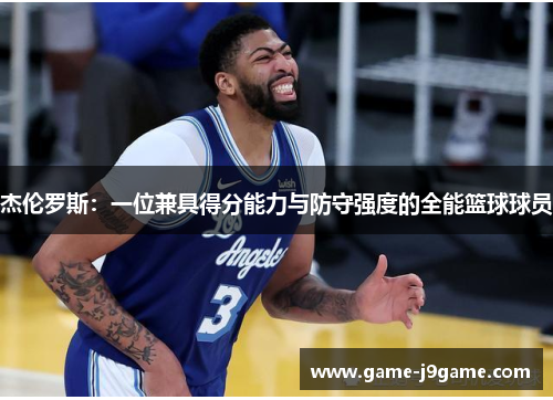杰伦罗斯：一位兼具得分能力与防守强度的全能篮球球员