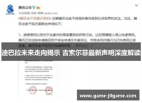 迪巴拉未来走向揭示 吉索尔菲最新声明深度解读