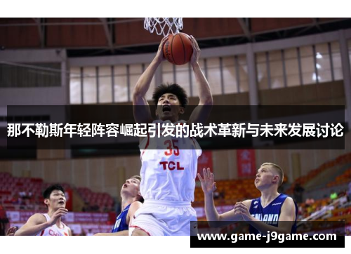 那不勒斯年轻阵容崛起引发的战术革新与未来发展讨论