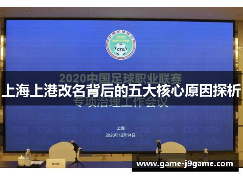 上海上港改名背后的五大核心原因探析