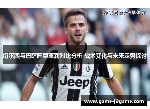 切尔西与巴萨阵型革新对比分析 战术变化与未来走势探讨
