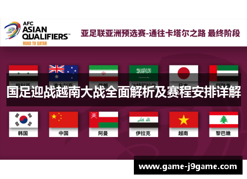国足迎战越南大战全面解析及赛程安排详解