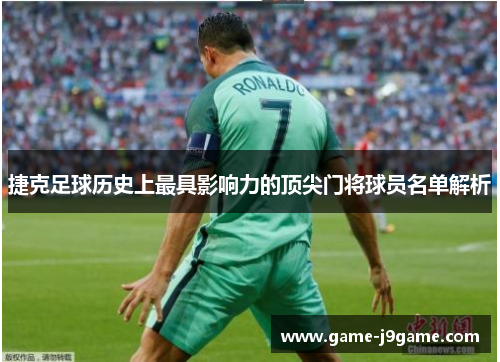捷克足球历史上最具影响力的顶尖门将球员名单解析
